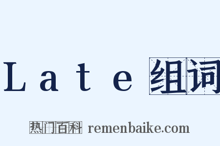 Late组词是什么意思的图片